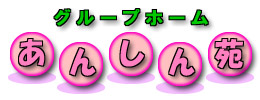 グループホーム「あんしん苑」